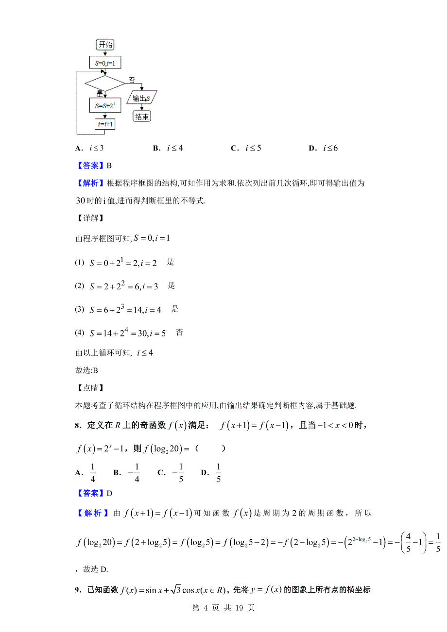 2019届重庆市、合川中学等七校高三第三次诊断性考试数学（理）试题（解析版）_第4页