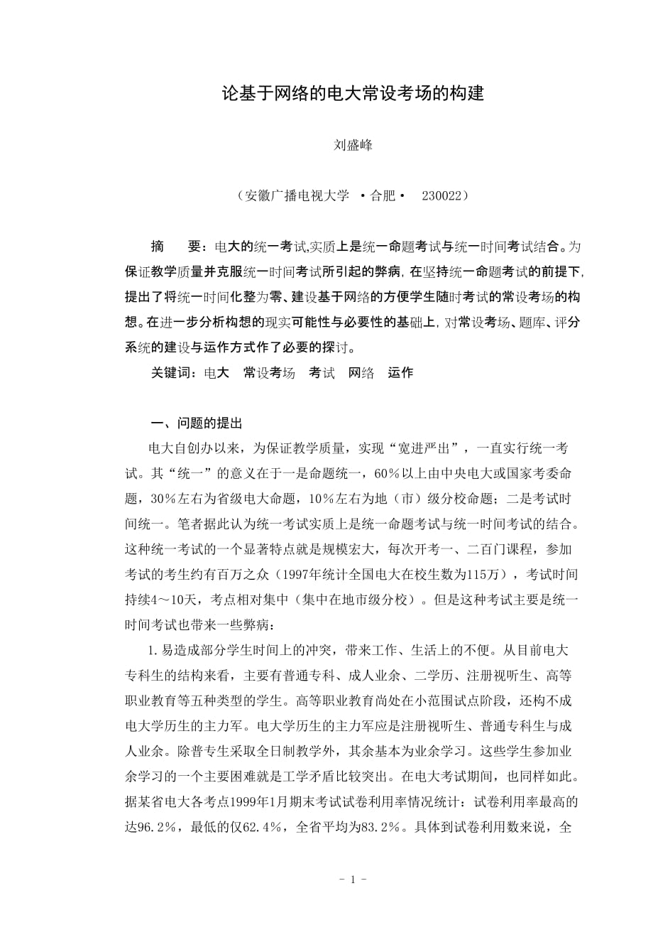 论基于网络的电大常设考场的构建.doc_第1页