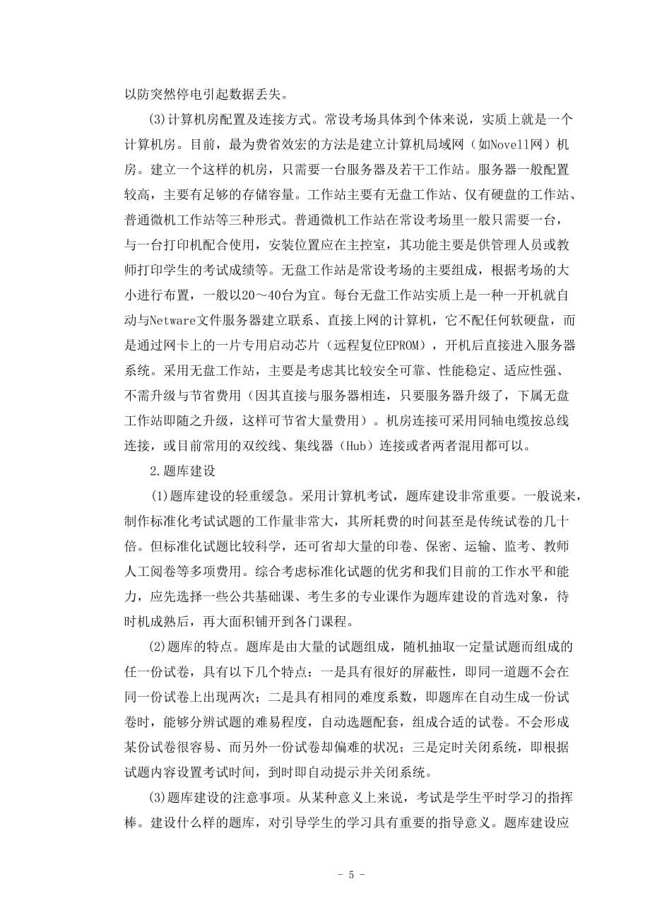 论基于网络的电大常设考场的构建.doc_第5页