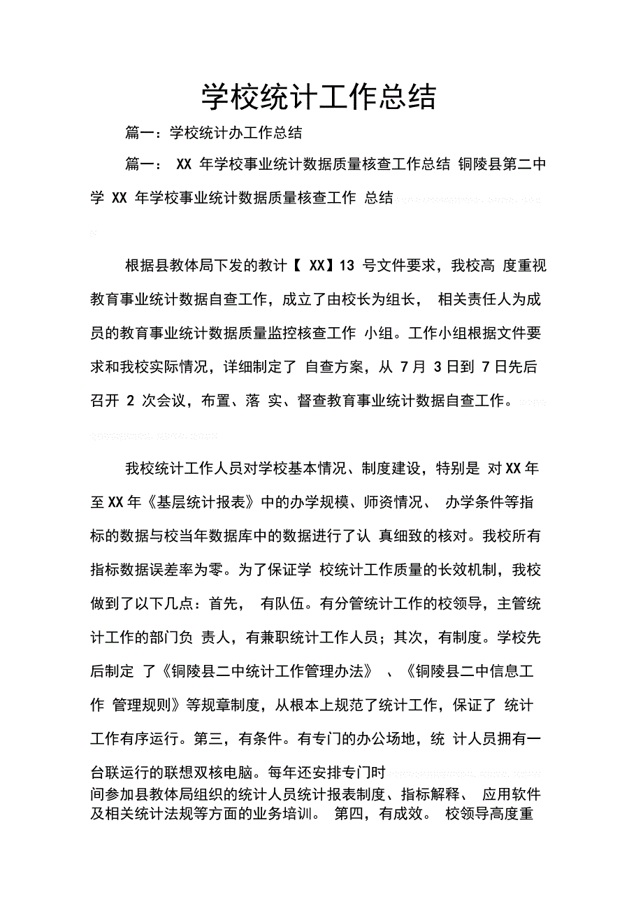 202X年学校统计工作总结_第1页