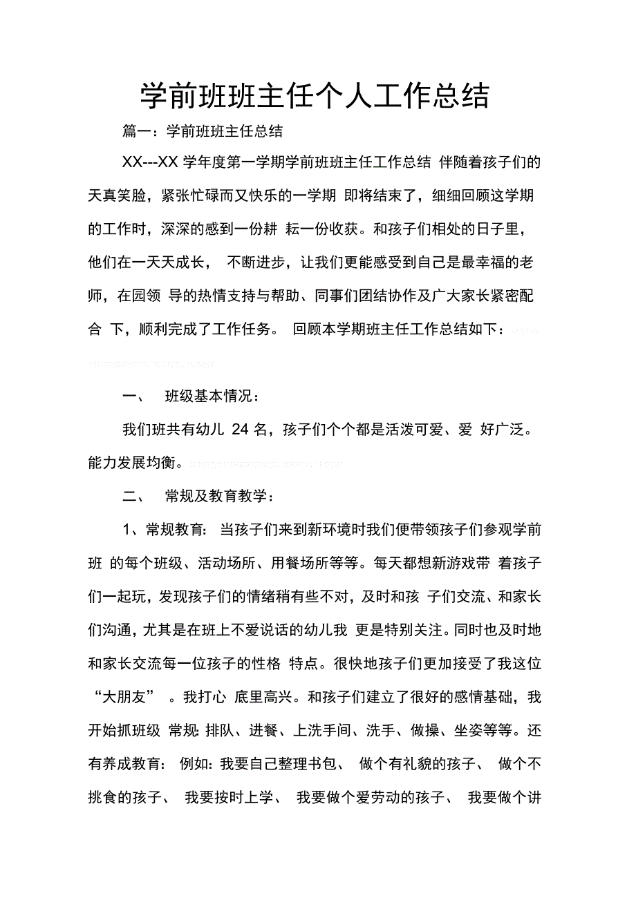 202X年学前班班主任个人工作总结_第1页