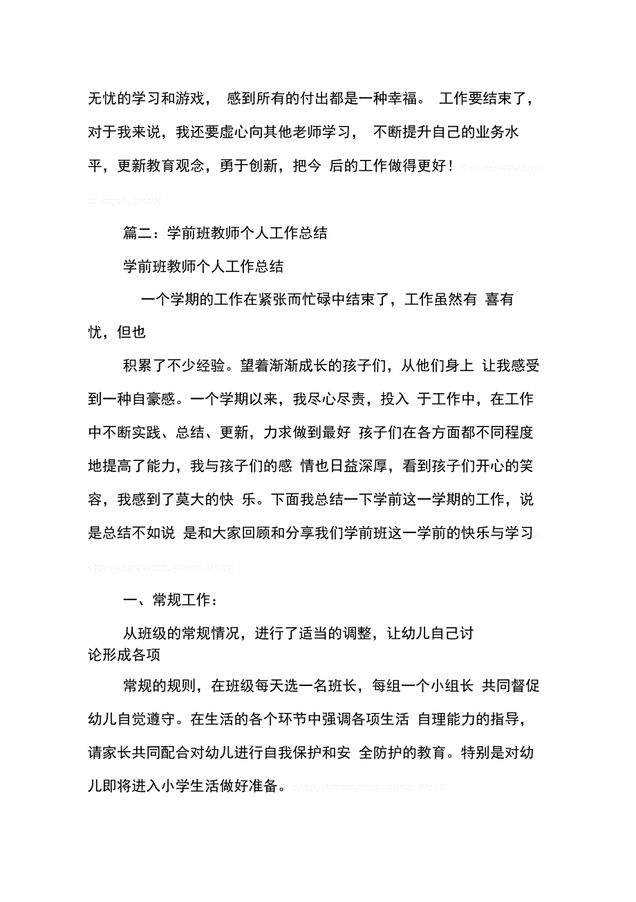 202X年学前班班主任个人工作总结_第4页