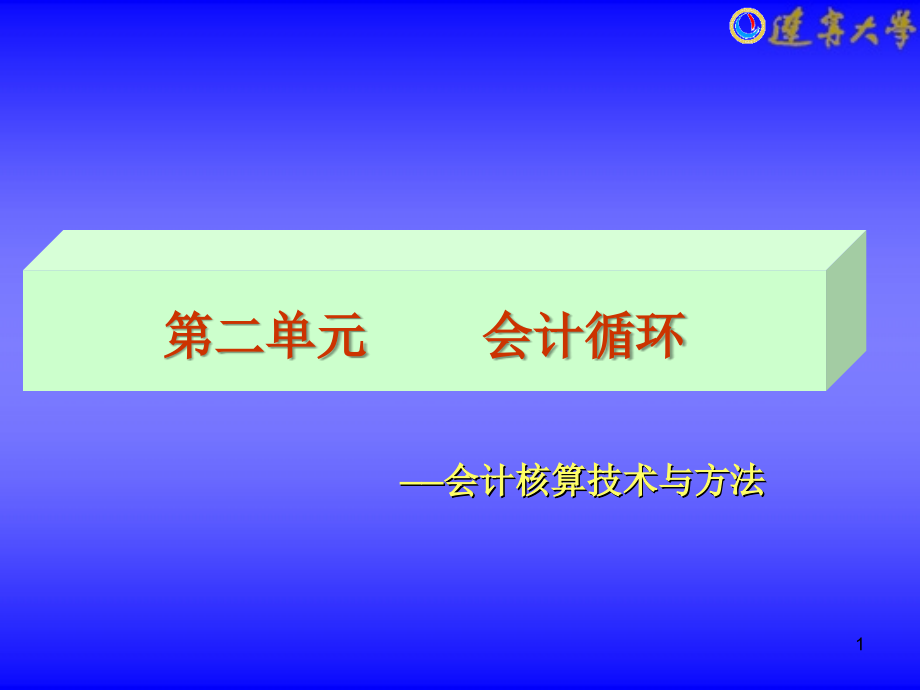 MBA会计学PPT幻灯片课件_第1页