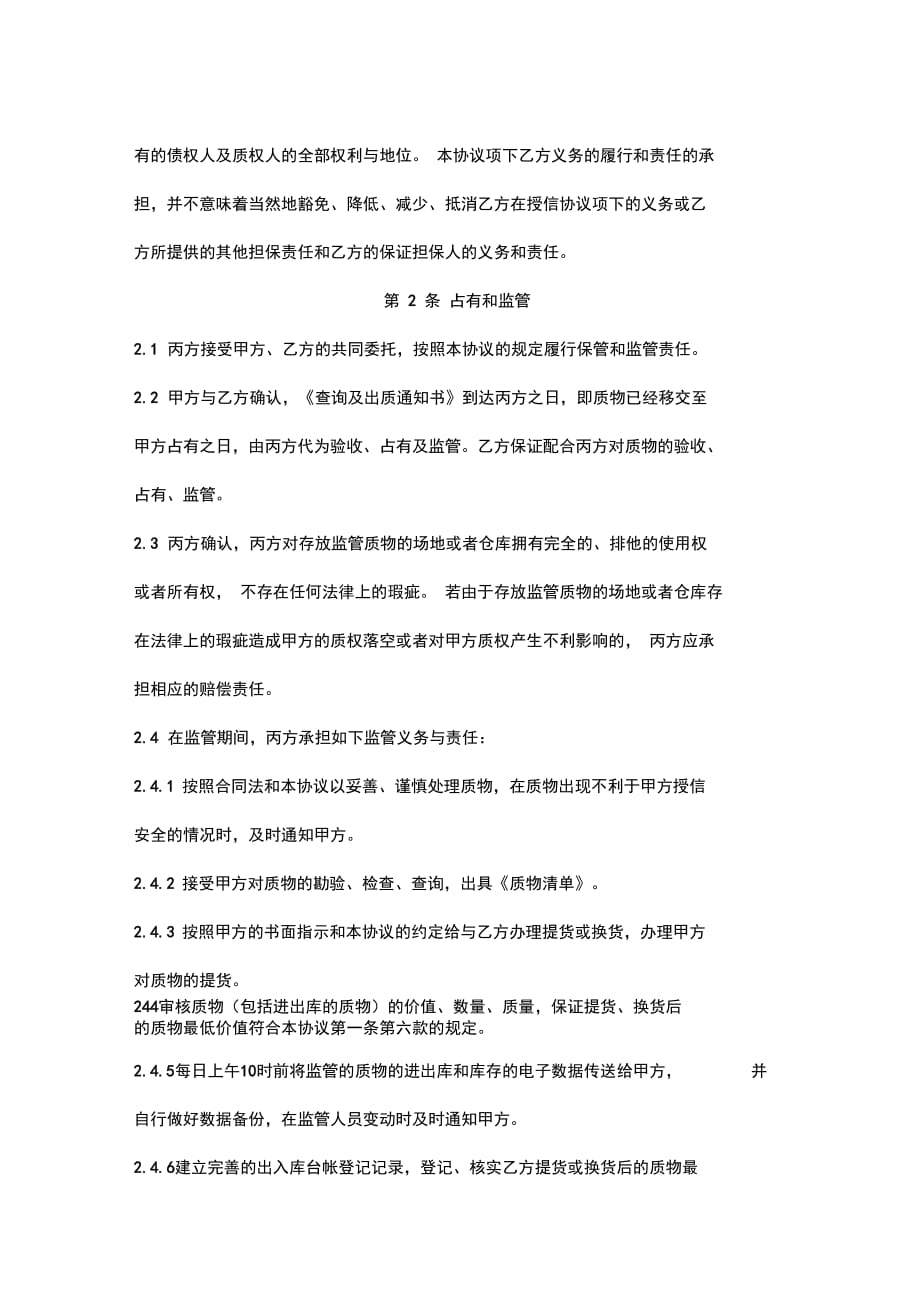 货物质押仓储监管合作协议书范本1_第4页