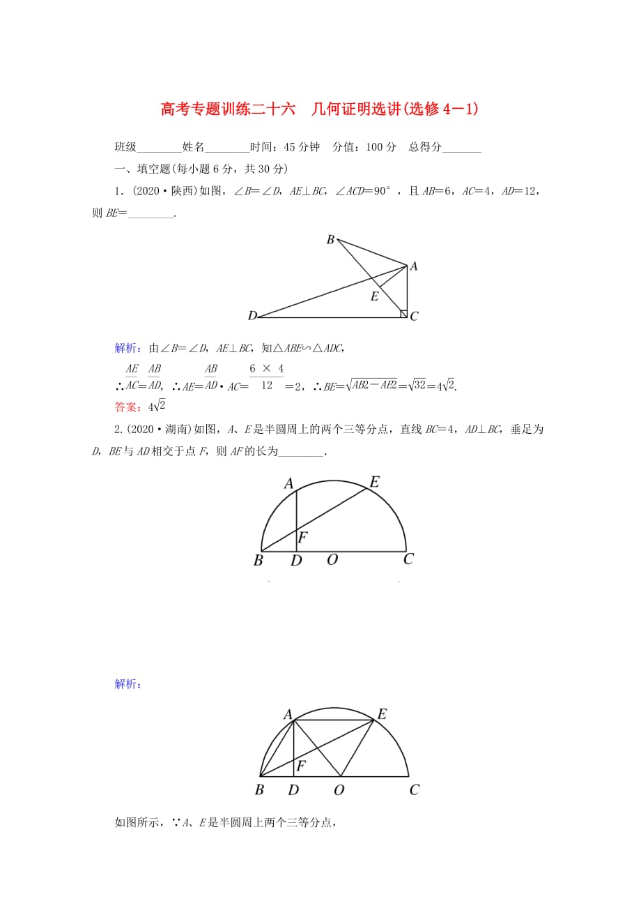 2020高考数学 专题练习 二十六 几何证明选讲(选修4－1) 文（通用）_第1页