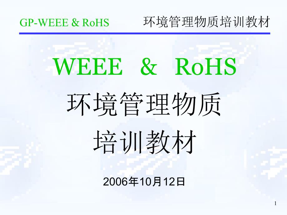 GP-WEEE &ampamp; RoHS培训教材(部门内部)_第1页