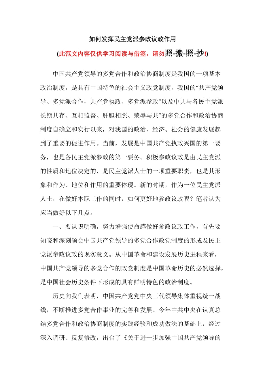 如何发挥民主党派参政议政作用（可编辑范本）_第1页