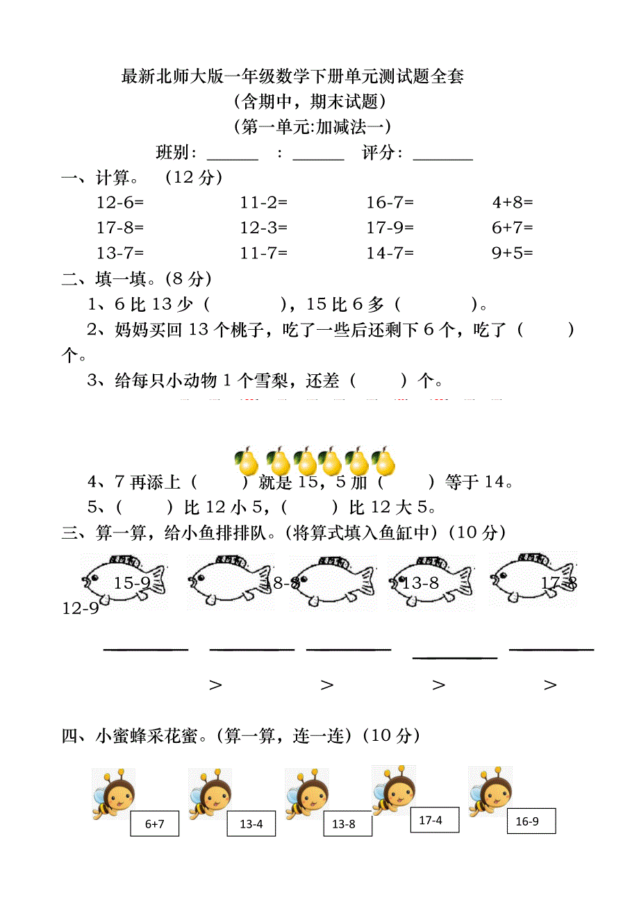 最新北师大版_2018年一年级数学（下册）_单元测试题全套_第1页