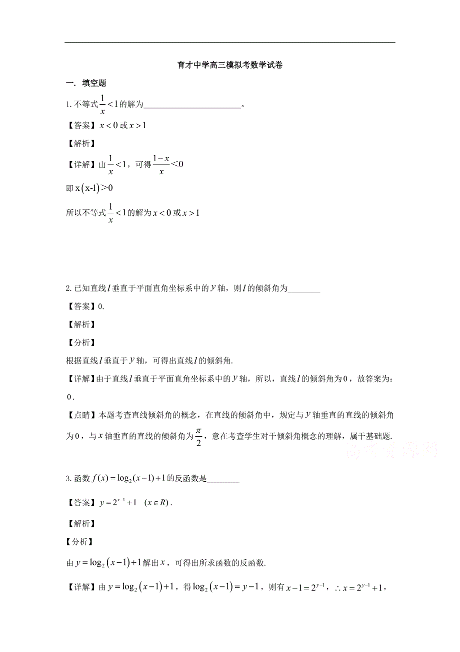 上海市育才中学2019届高三下学期三模考试数学试卷 Word版含解析_第1页