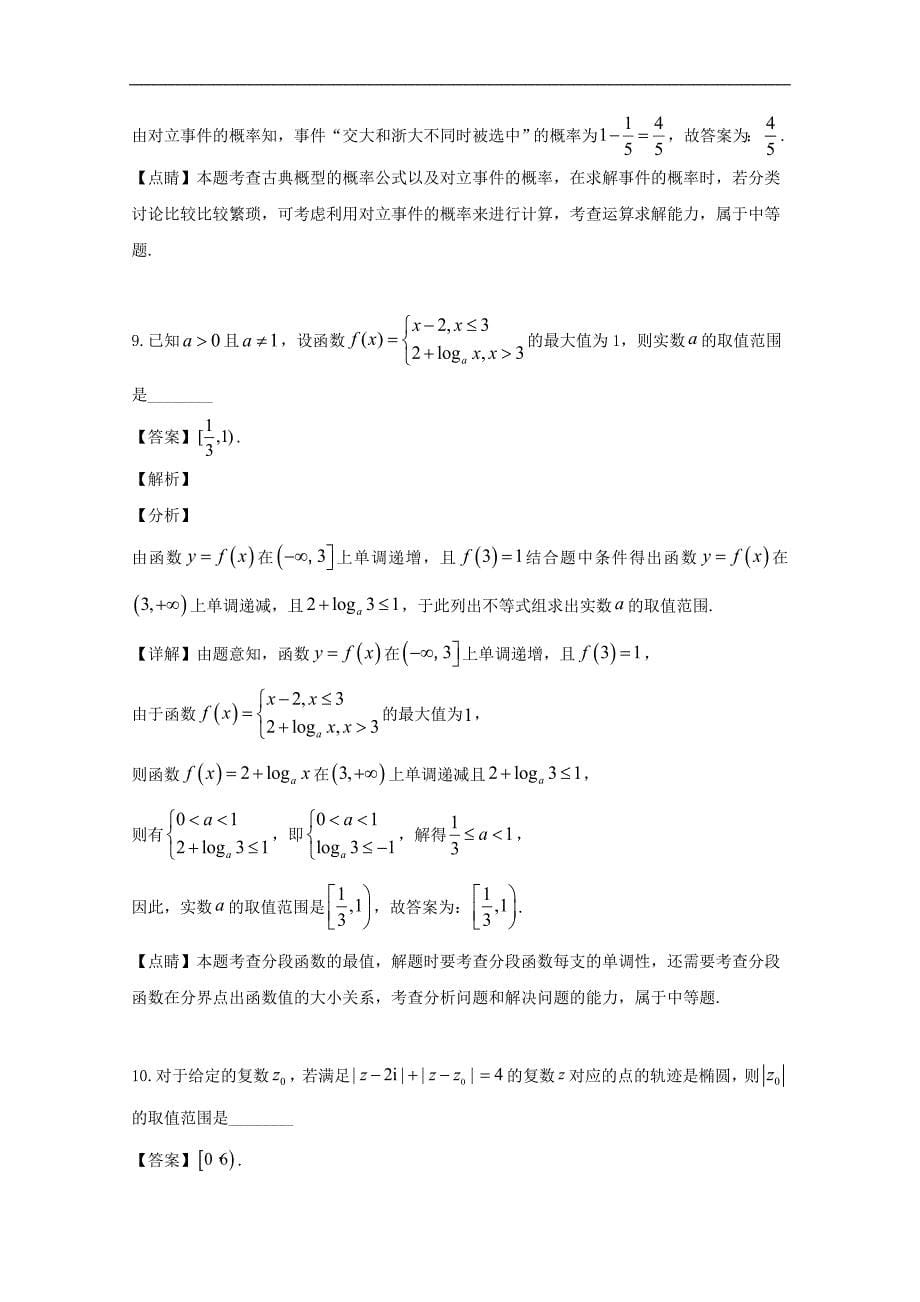 上海市育才中学2019届高三下学期三模考试数学试卷 Word版含解析_第5页