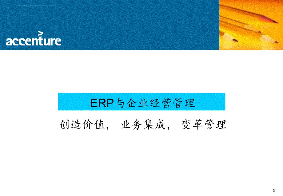 ERP系统规划 与企业经营管理_第3页