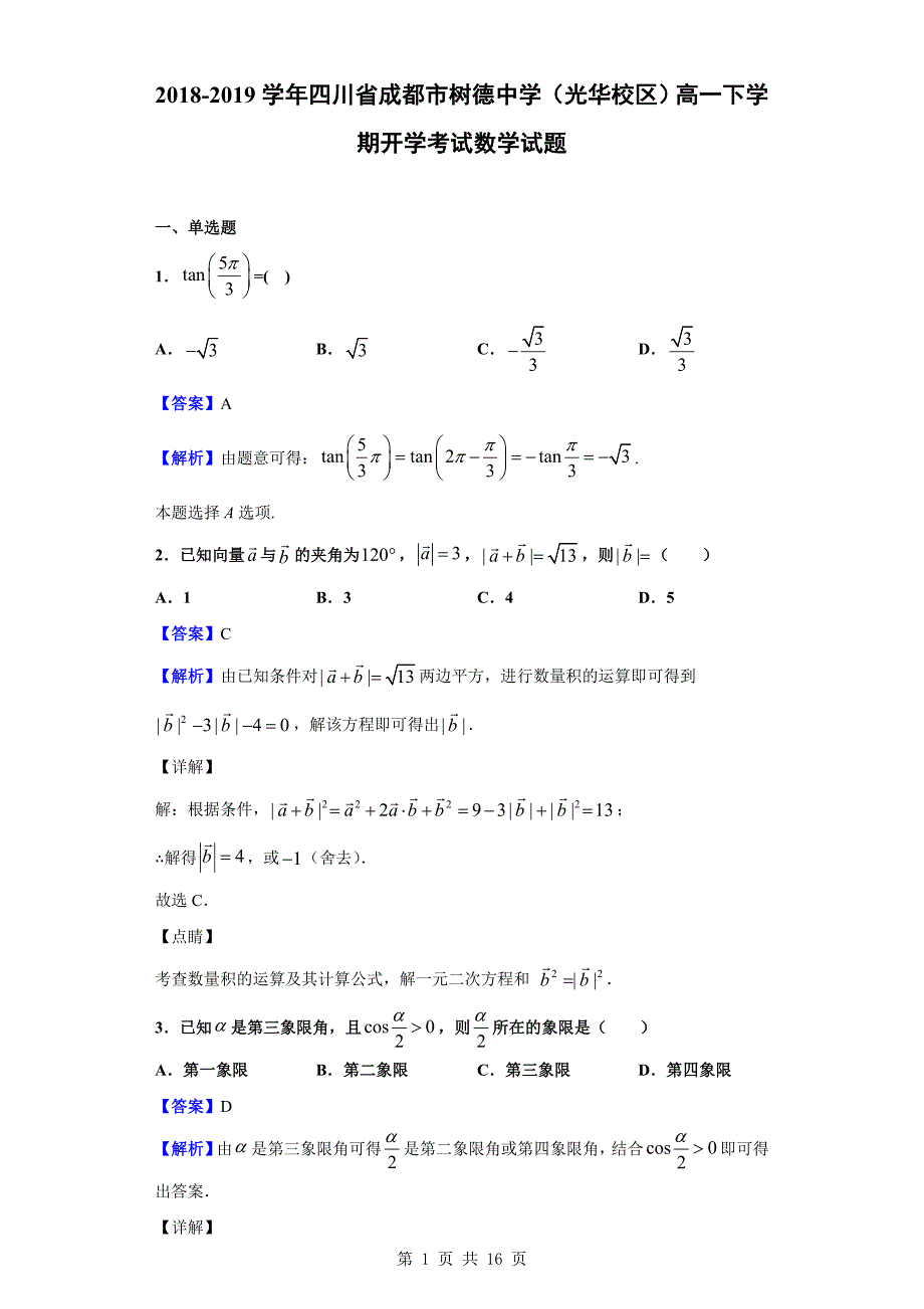 2018-2019学年成都市（光华校区）高一下学期开学考试数学试题（解析版）_第1页