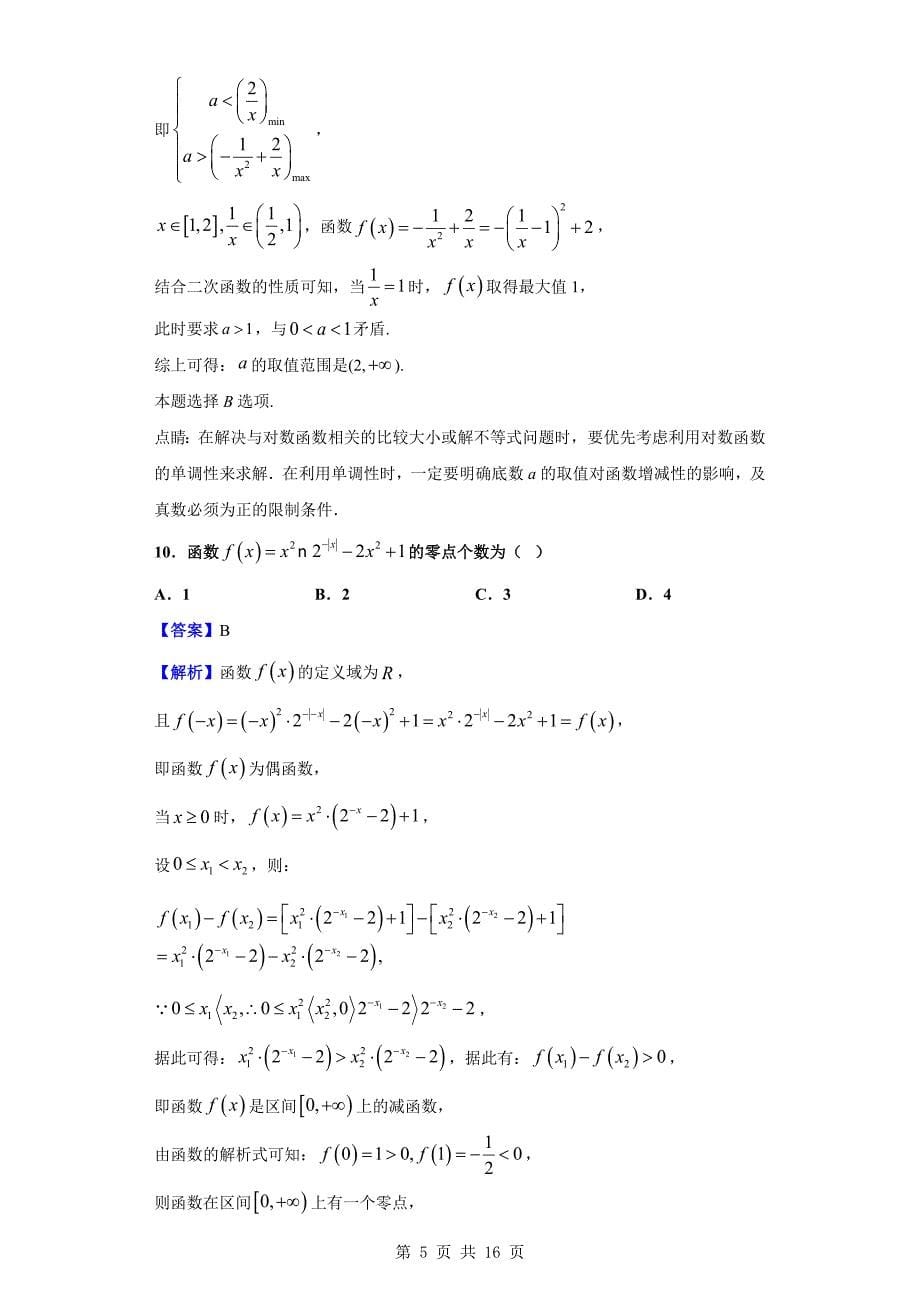 2018-2019学年成都市（光华校区）高一下学期开学考试数学试题（解析版）_第5页