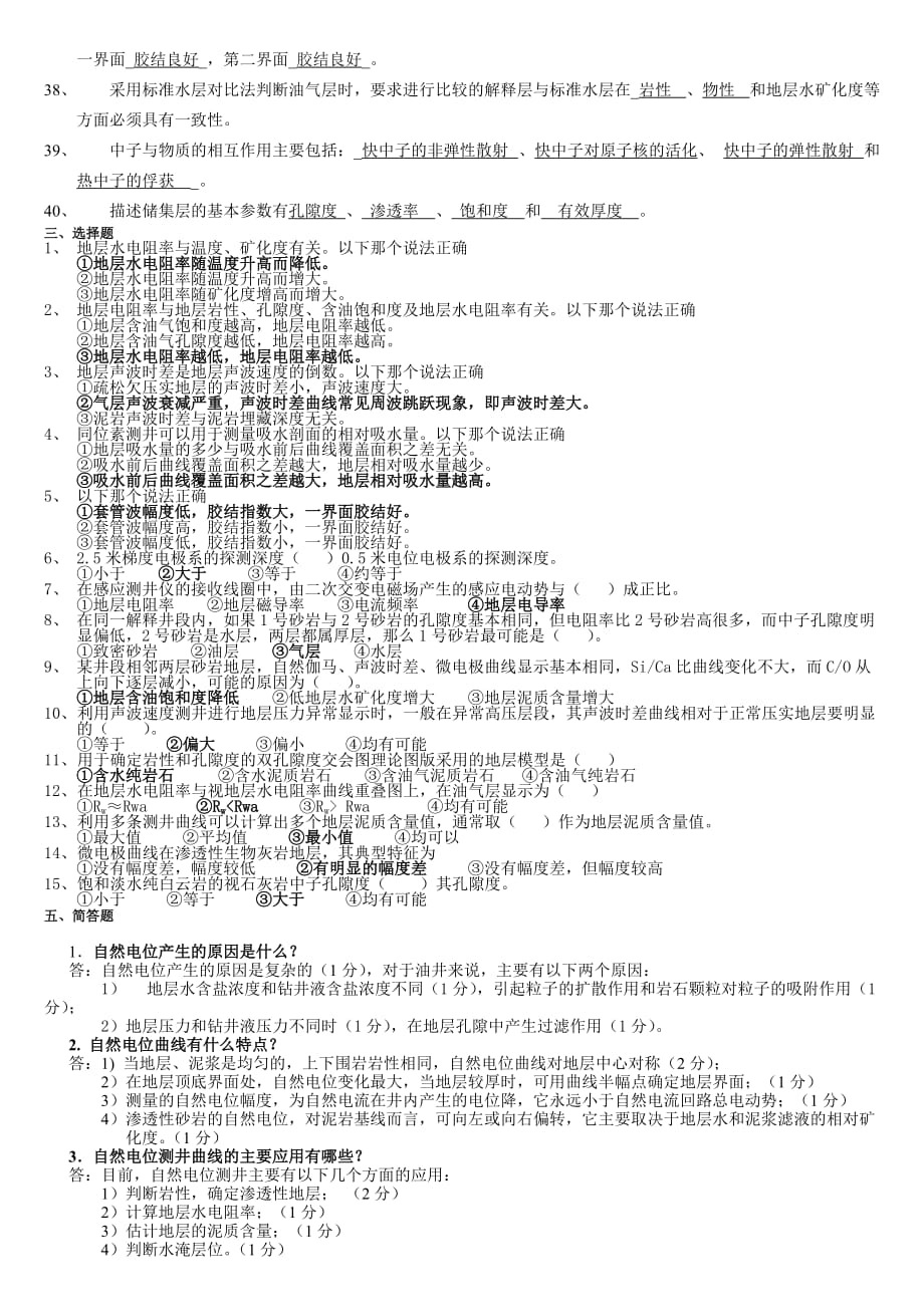 【题库】地球物理测井试题库.doc_第2页