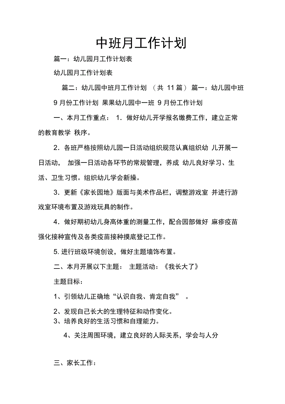 202X年中班月工作计划_第1页