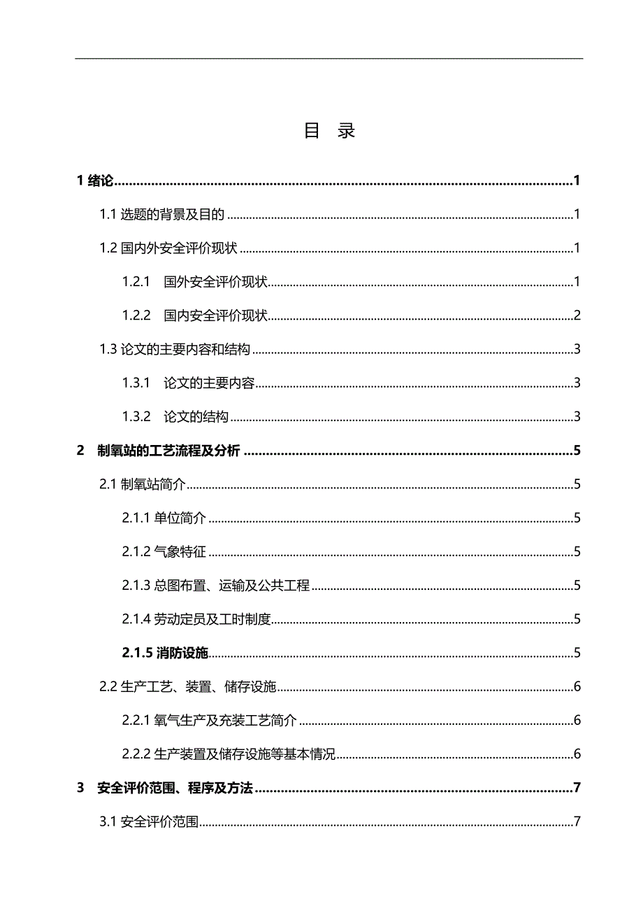 2020（安全生产）2020年宜昌船舶柴油机厂下属制氧站为研究对象进行安全评价研_第4页