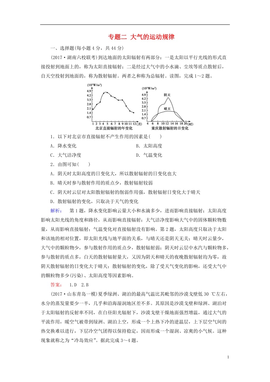 高考地理二轮复习第二部分核心整合提升模块一自然地理原理与规律专题二大气的运动规律专题仿真演练_第1页