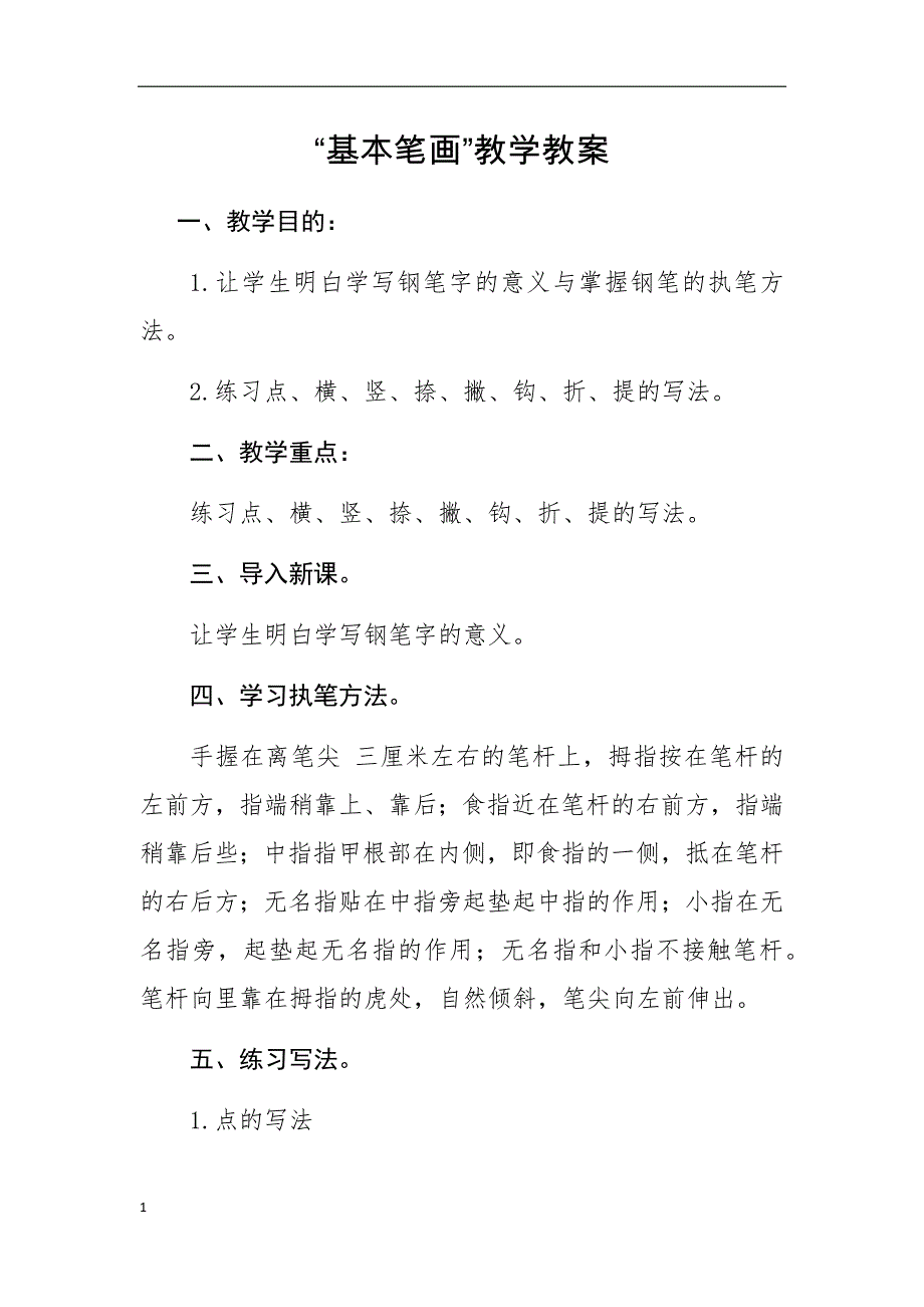 硬笔书法基本笔画练习教案教学教案_第1页