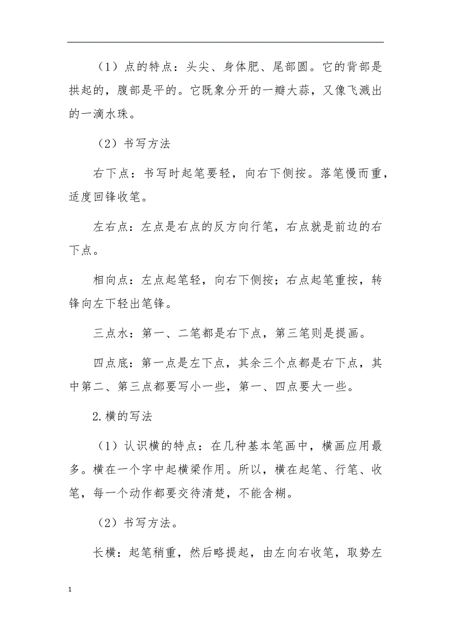 硬笔书法基本笔画练习教案教学教案_第2页