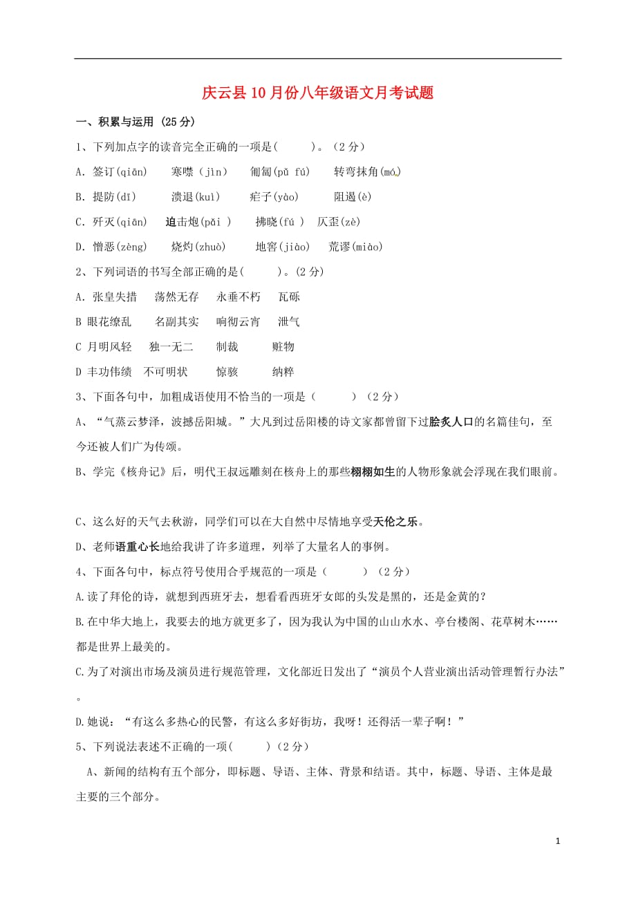 山东省庆云县八年级语文上学期第一次月考试题新人教版_第1页