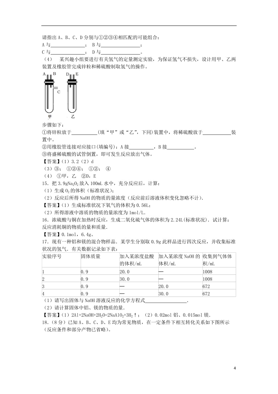 山东省济南市历城区第二中学高考化学单元集训试题（必修1）_第4页