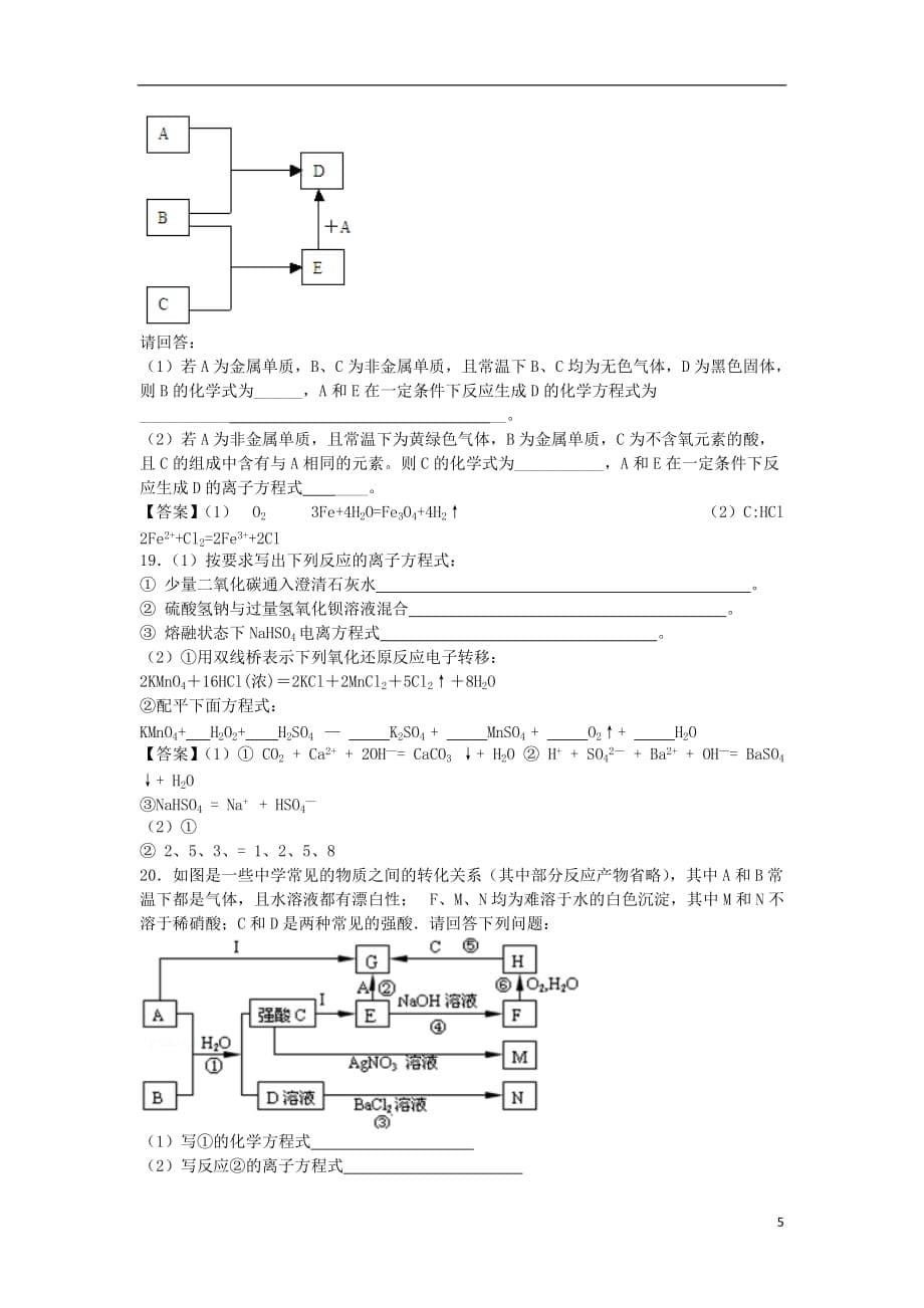 山东省济南市历城区第二中学高考化学单元集训试题（必修1）_第5页