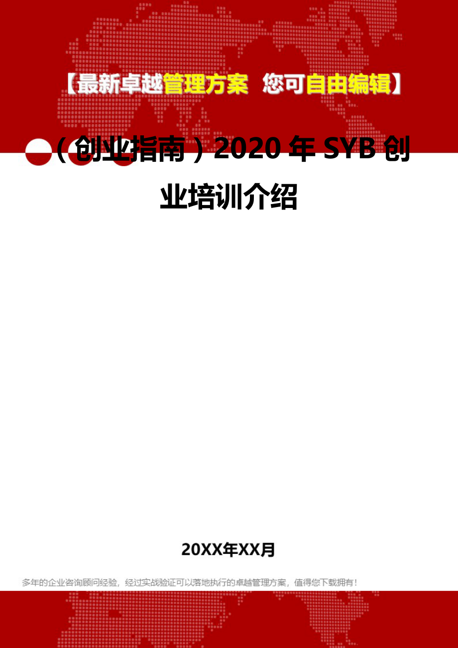 2020（创业指南）2020年SYB创业培训介绍_第2页