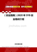 2020（创业指南）2020年SYB创业培训介绍
