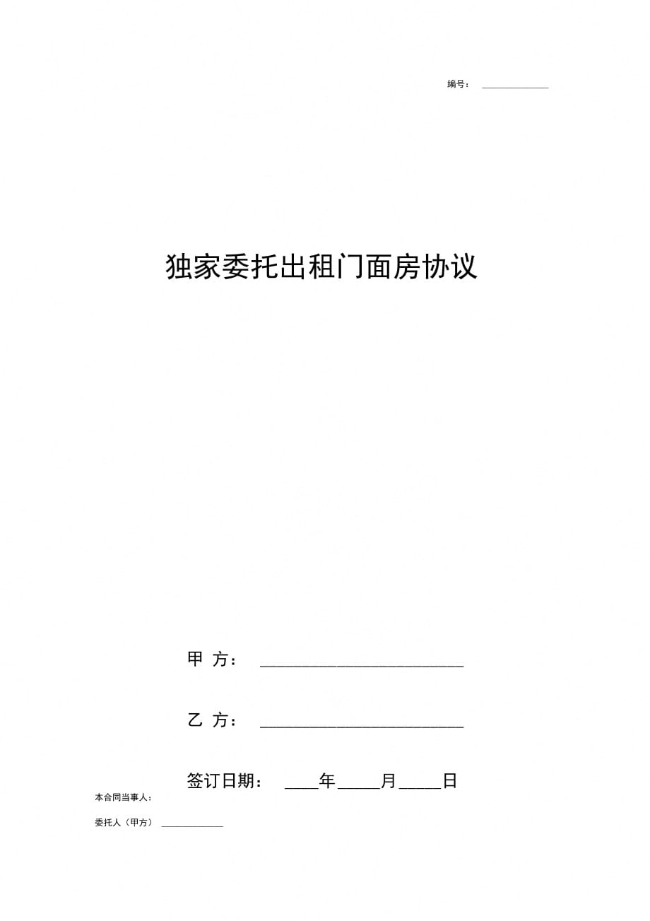 独家委托出租门面房合同协议书范本_第1页