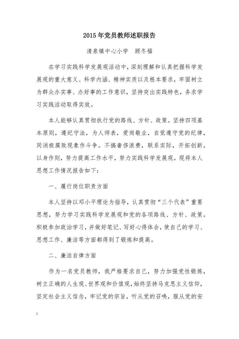 党员教师述职述廉报告讲义资料_第1页