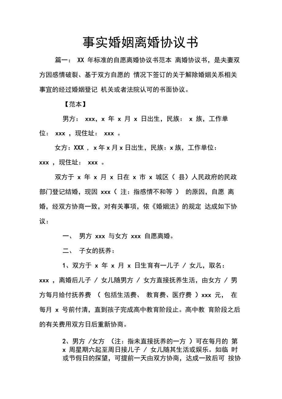 202X年事实婚姻离婚协议书_第1页