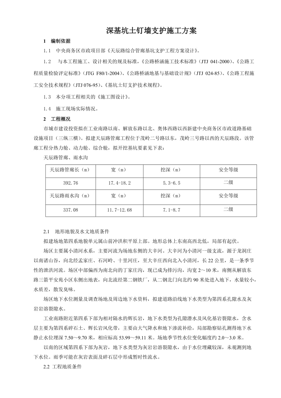 天辰路管廊深基坑支护施工方案_第1页