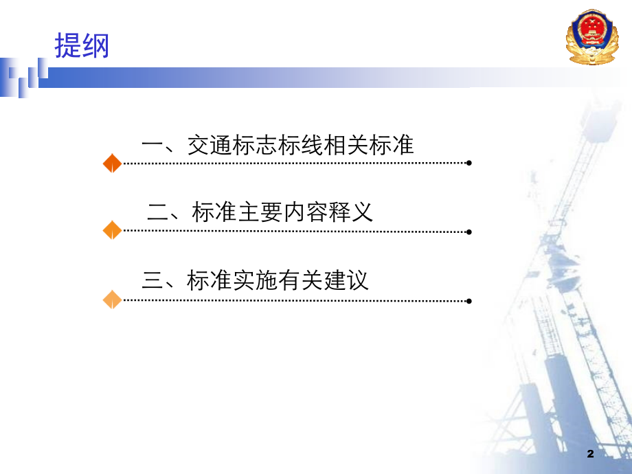 道路交通标志和标线相关标准及重点PPT幻灯片课件_第2页