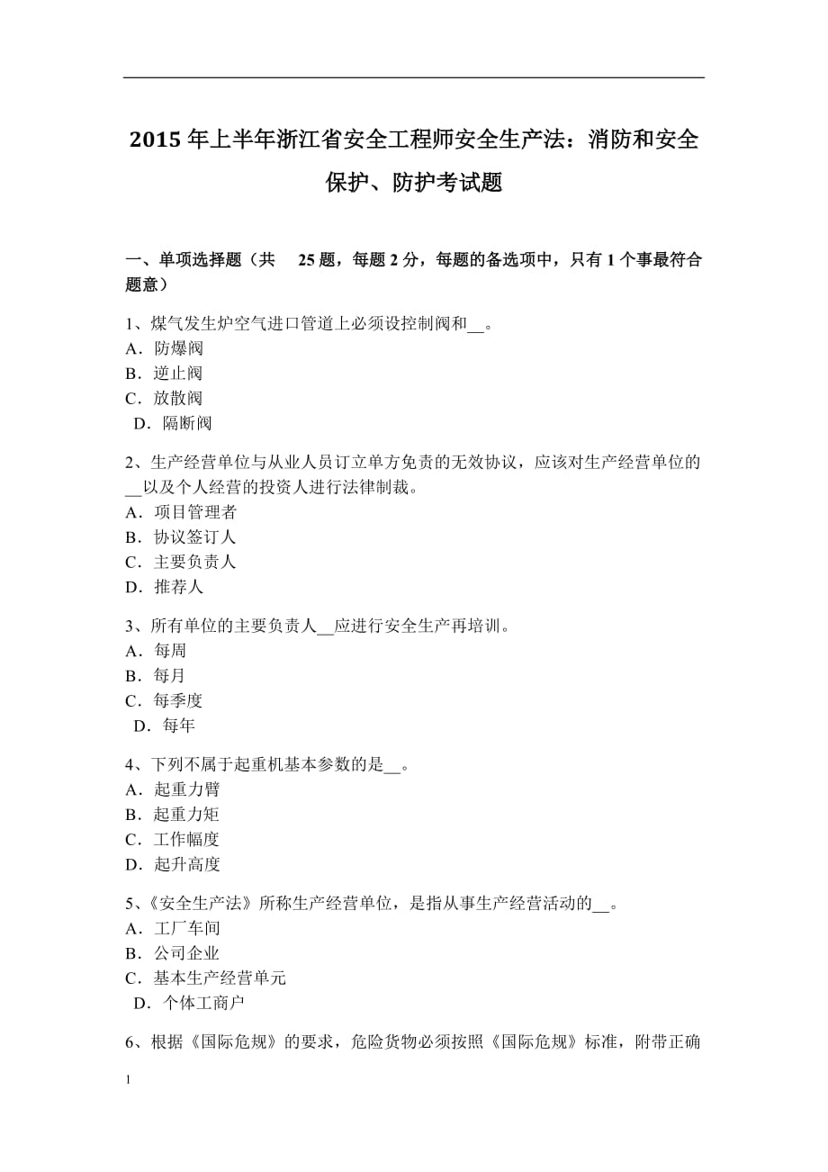 上半年浙江省安全工程师安全生产法：消防和安全保护、防护考试题研究报告_第1页