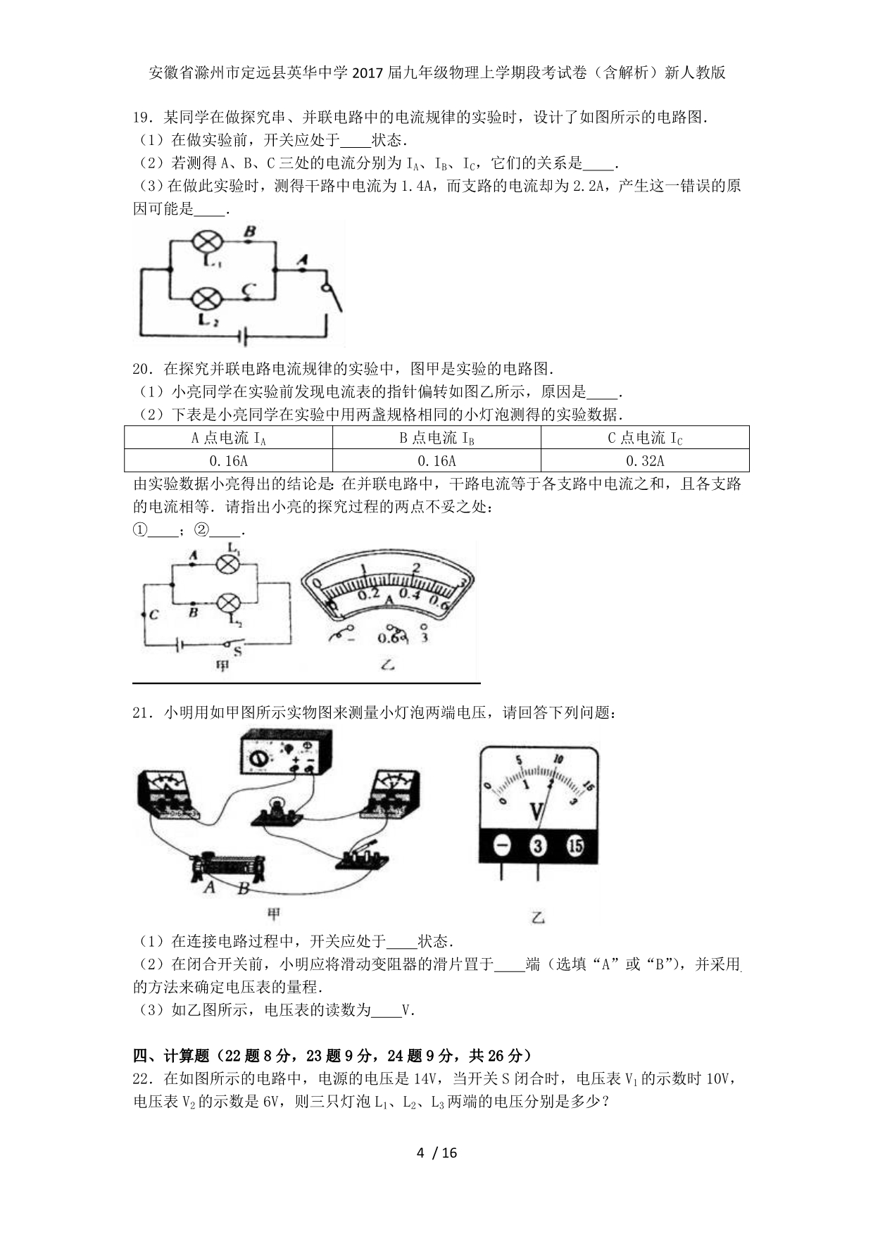 安徽省滁州市定远县英华中学九年级物理上学期段考试卷（含解析）新人教版_第4页