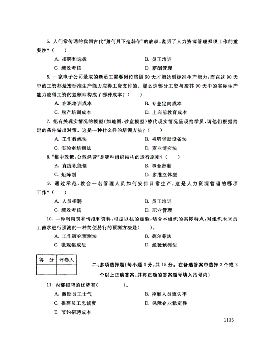 2018年电大《人员招聘与培训实务》期末考试试题及答案_第2页