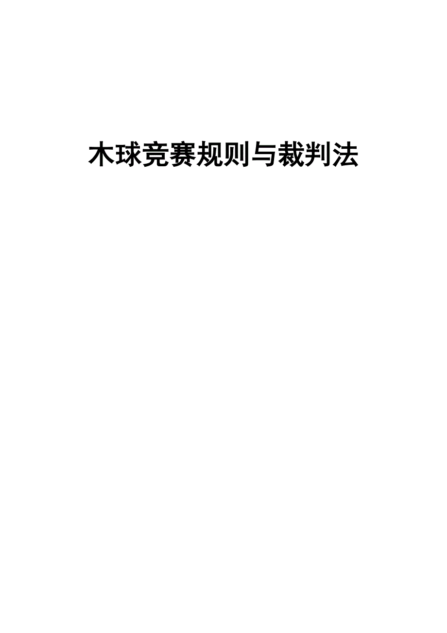 《木球竞赛规则与裁判法》2015-_第1页