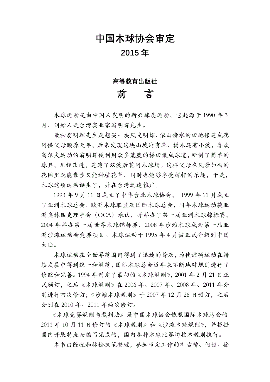 《木球竞赛规则与裁判法》2015-_第2页