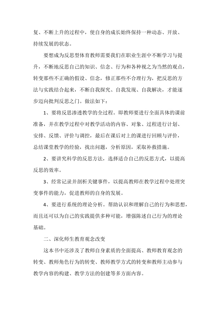 心得体会 读书心得 《与体育教师谈心》读书心得_第2页