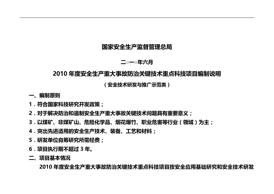 2020（安全生产）2020年年度安全生产重大事故防治关键技术重点科技项目国家_第2页