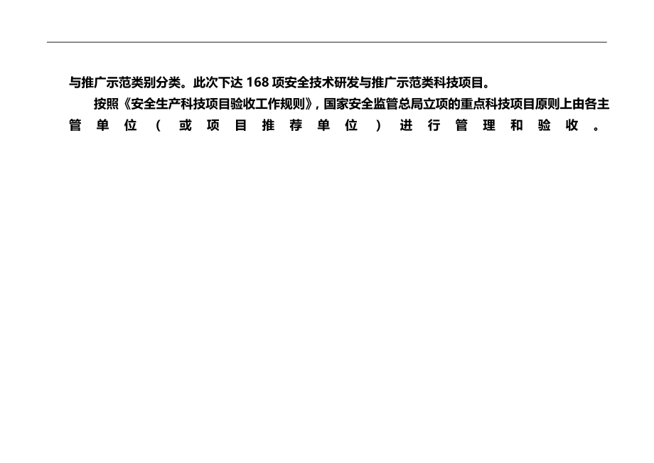 2020（安全生产）2020年年度安全生产重大事故防治关键技术重点科技项目国家_第3页