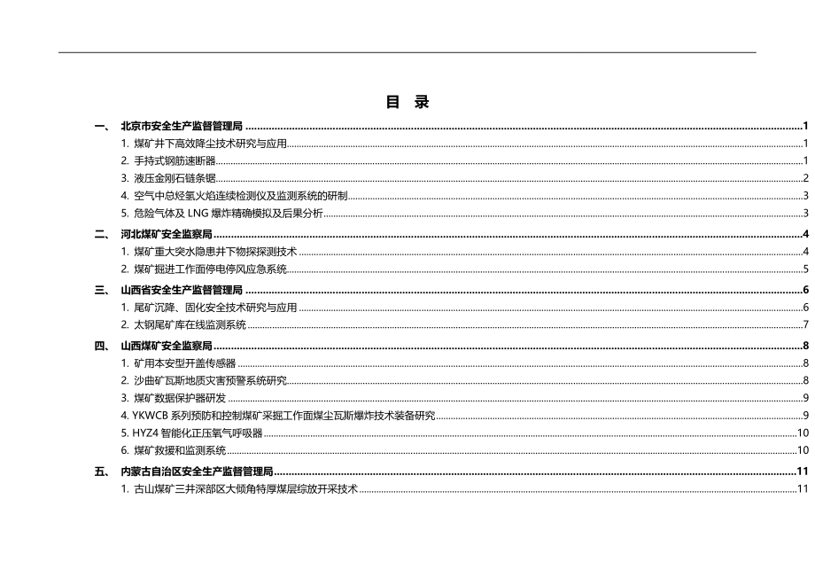 2020（安全生产）2020年年度安全生产重大事故防治关键技术重点科技项目国家_第4页