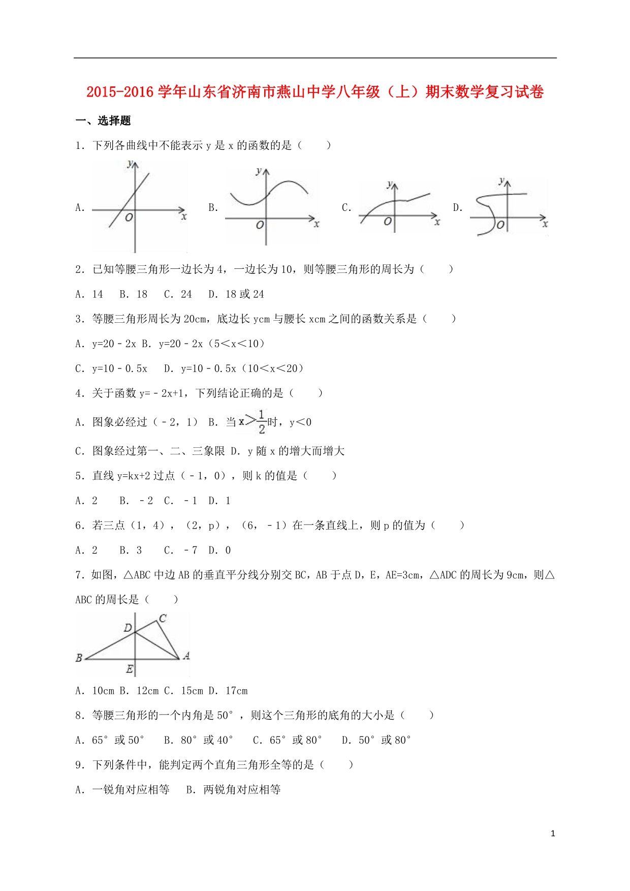 山东省济南市燕山中学八年级数学上学期期末复习试卷（含解析）新人教版_第1页