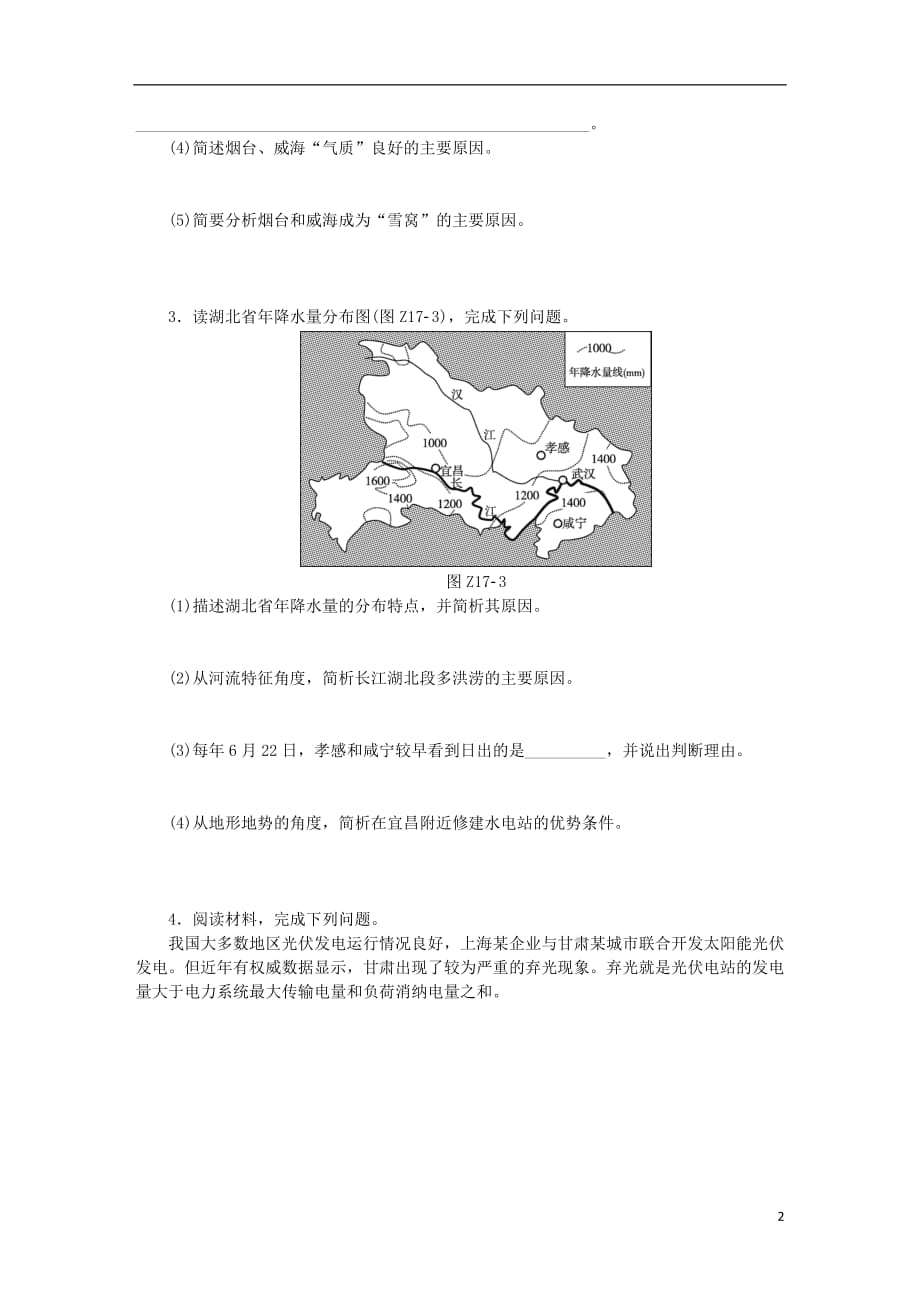 高考地理二轮复习专题17中国地理作业手册新人教_第2页