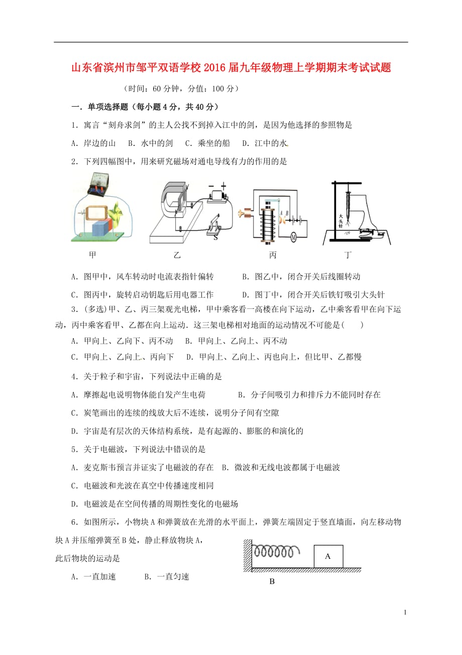 山东省滨州市邹平双语学校九年级物理上学期期末考试试题（一二区）鲁教版_第1页