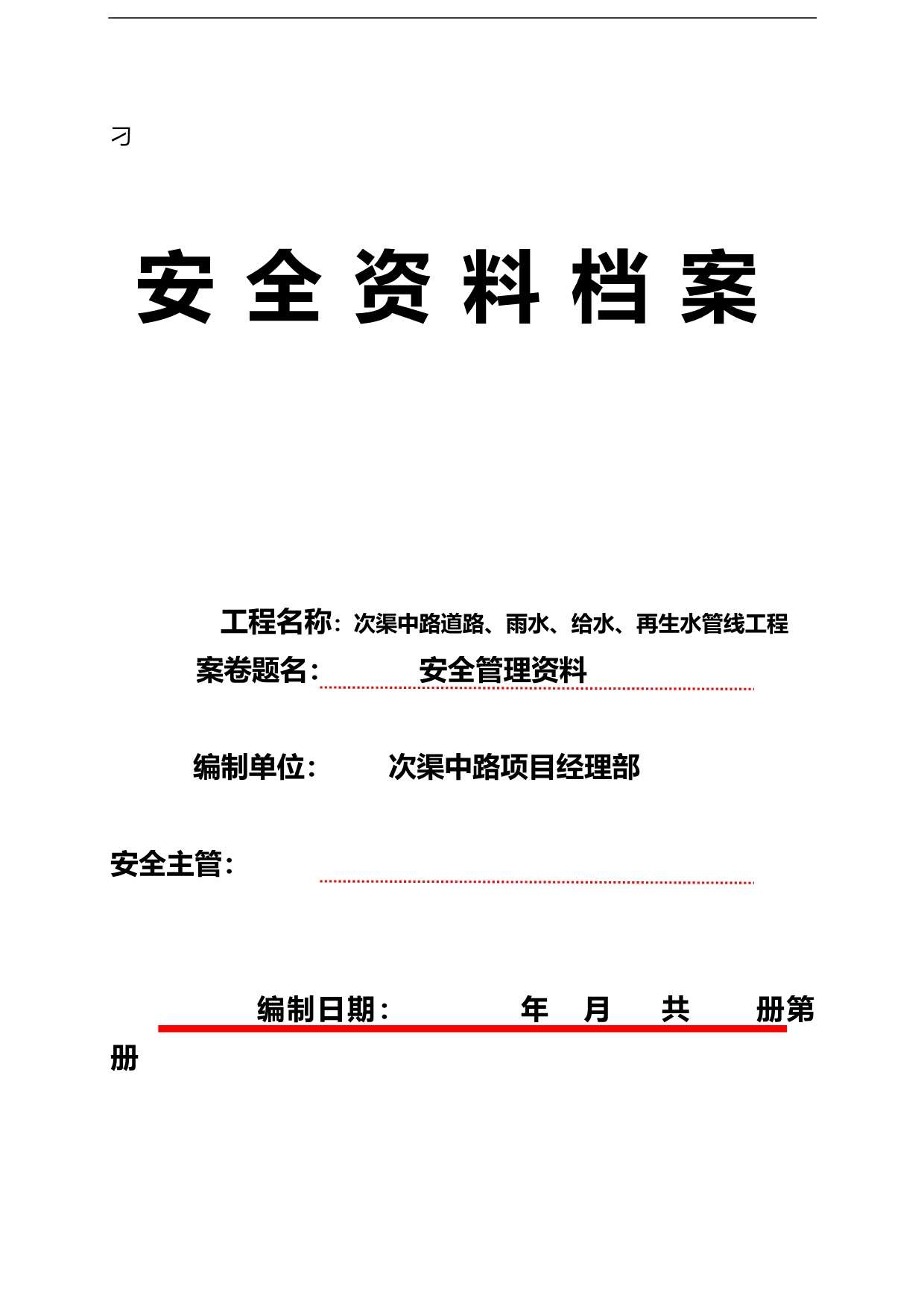 2020（安全生产）2020年安全管理资料安全组织体系_第1页