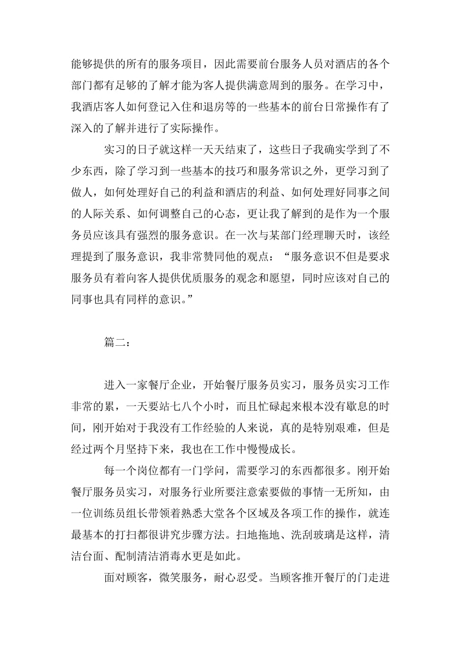 整理服务员实习工作总结范文_第2页