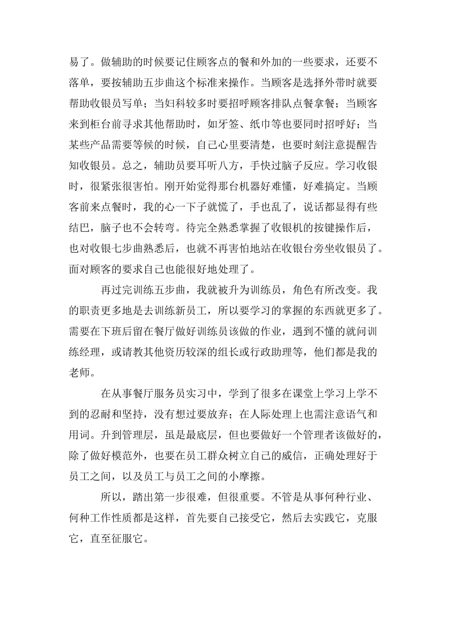 整理服务员实习工作总结范文_第4页