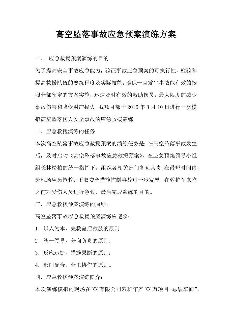 高空坠落事故应急预案演练方案-参考_第1页