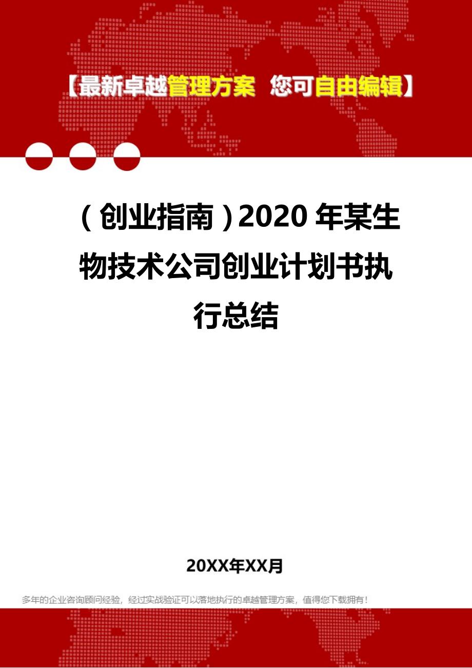 2020（创业指南）2020年某生物技术公司创业计划书执行总结_第1页